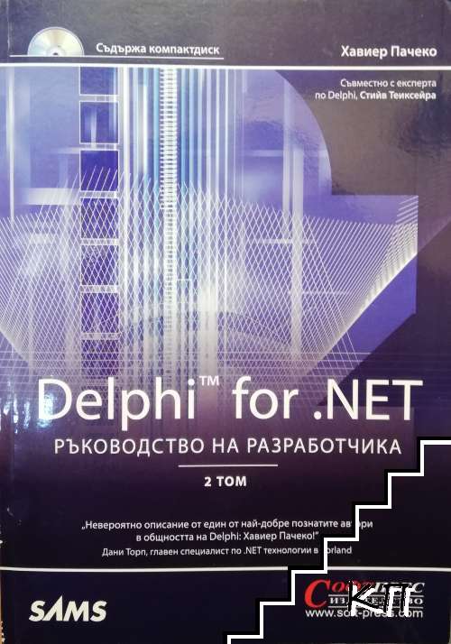 Delphi for .NET. Ръководство на разработчика. Том 2