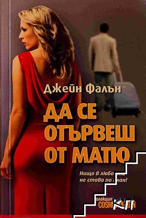 Да се отървеш от Матю