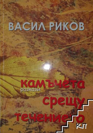 Камъчета срещу течението