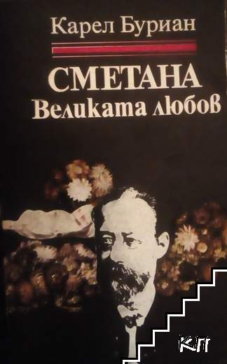 Сметана: Великата любов