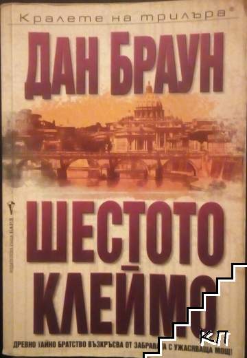 Шестото клеймо