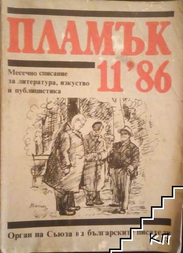 Пламък. Бр. 11 / 1986