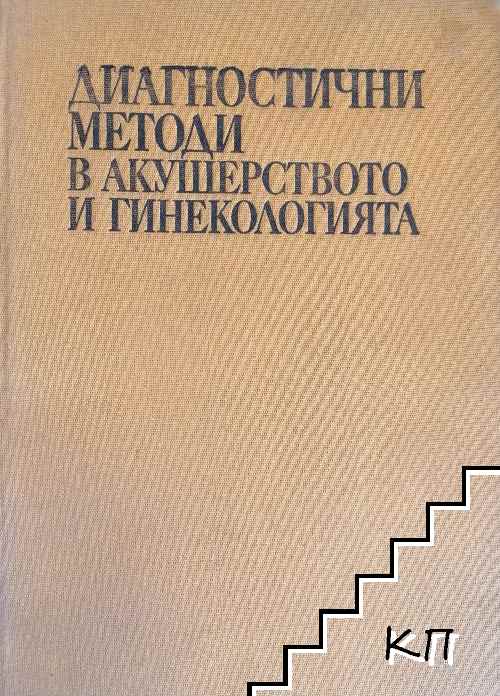 Диагностични методи в акушерството и гинекологията