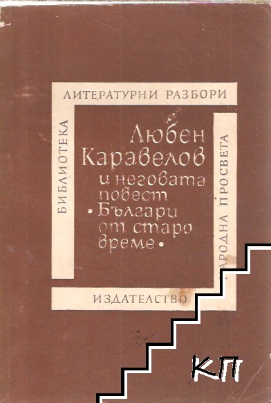 Любен Каравелов и неговата повест "Българи от старо време"