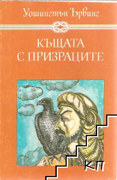 Къщата с призраците