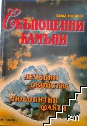 Скъпоценни камъни