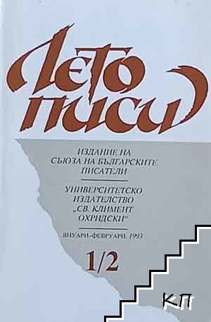 Летописи. Бр. 1-2 / 1993