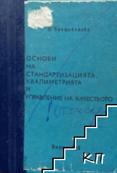 Основи на стандартизацията, квалиметрията и управление на качеството