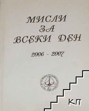 Мисли за всеки ден 2006-2007