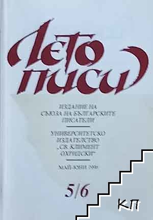 Летописи. Бр. 5-6 / 1996