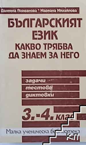 Българският език. Какво трябва да знаем за него. За 3.-4. клас