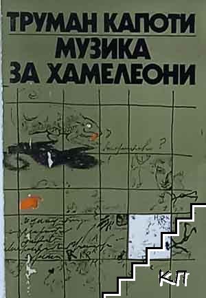 Музика за хамелеони