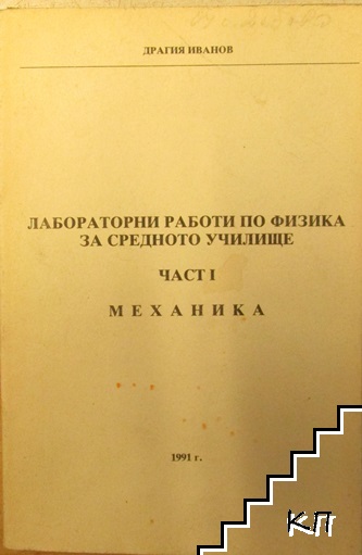 Лабораторни работи по физика за средното училище. Част 1: Механика