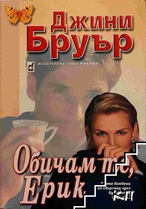 Обичам те, Ерик