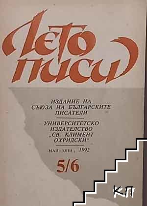 Летописи. Бр. 5-6 / 1992