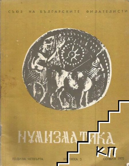 Нумизматика. Бр. 3 / 1972