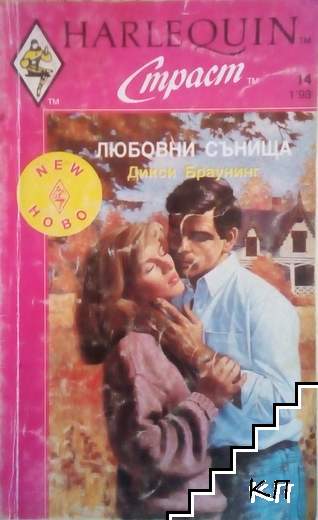 Любовни сънища