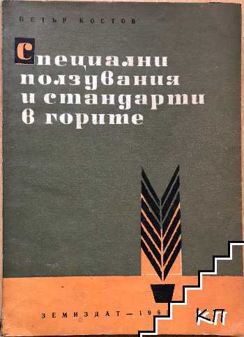 Специални ползувания и стандарти в горите