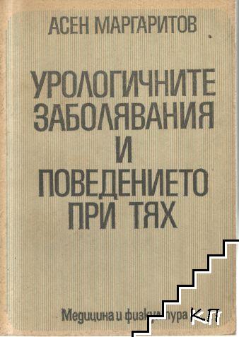 Урологичните заболявания и поведението при тях