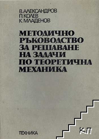 Методично ръководство за решаване на задачи по теоретична механика