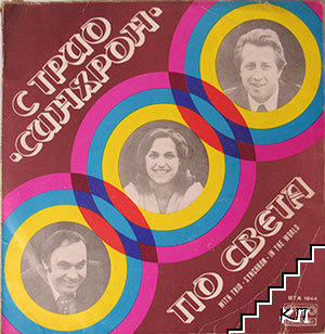 С трио Синхрон посвета