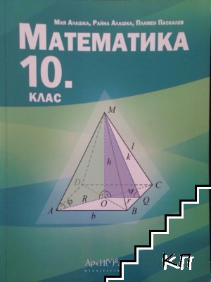 Математика за 10 клас. Задължителна подготовка