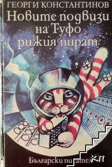Новите подвизи на Туфо, Рижия пират
