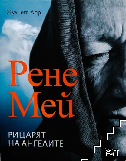 Рене Мей: Рицарят на ангелите Рене Мей: Рицарят на ангелите