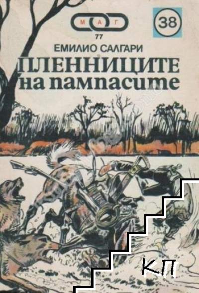 Пленниците на пампасите