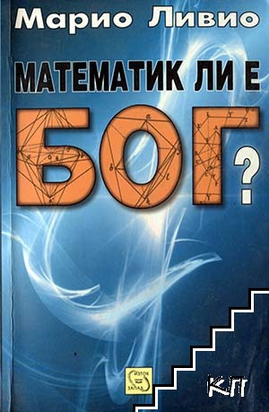 Математик ли е Бог?