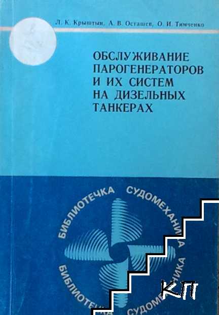 Обслуживание парогенераторов и их систем на дизельных танкерах