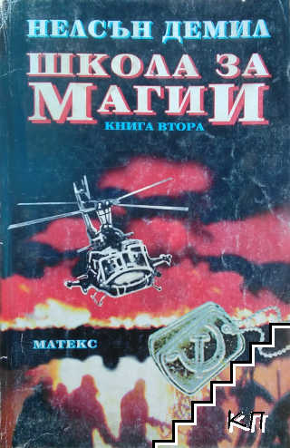 Школа за магии. Книга 2