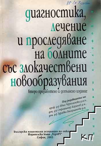 Диагностика, лечение и проследяване на болните със злокачествени новообразувания Диагностика, лечение и проследяване на болните със злокачествени новообразувания