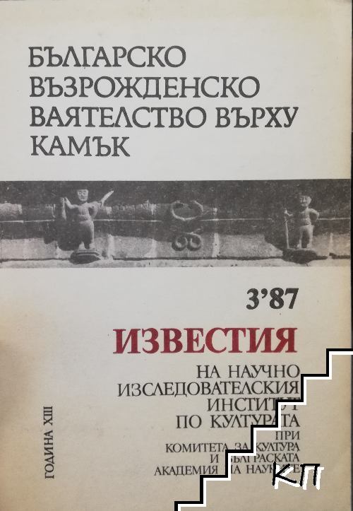 Българско възрожденско ваятелство върху камък