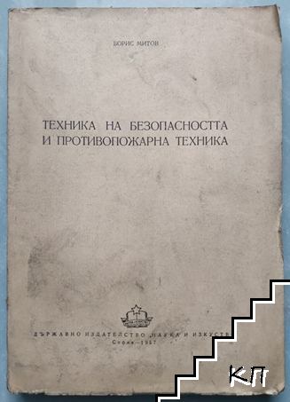 Техника на безопасността и противопожарна техника