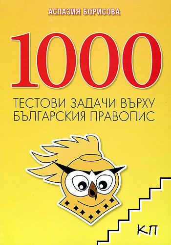 1000 тестови задачи върху българския правопис