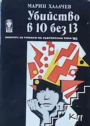 Убийство в 10 без 13