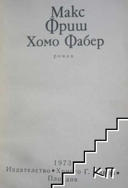 Хомо Фабер (Допълнителна снимка 1)