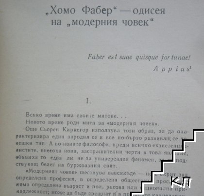 Хомо Фабер (Допълнителна снимка 3)