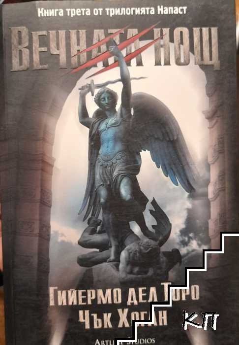 Напаст. Книга 3: Вечната нощ