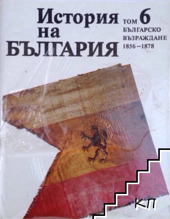 История на България в четиринадесет тома. Том 6: Българско възраждане 1856-1878