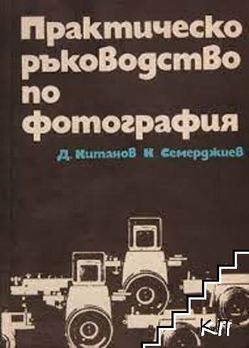 Практическо ръководство по фотография