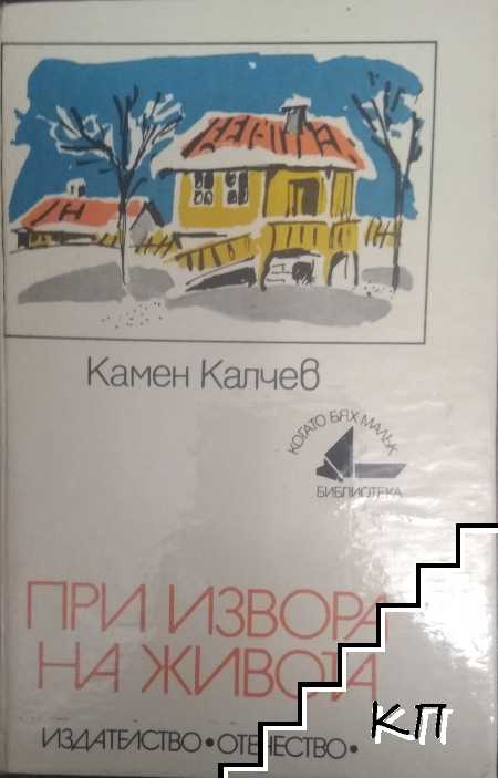 При извора на живота При извора на живота