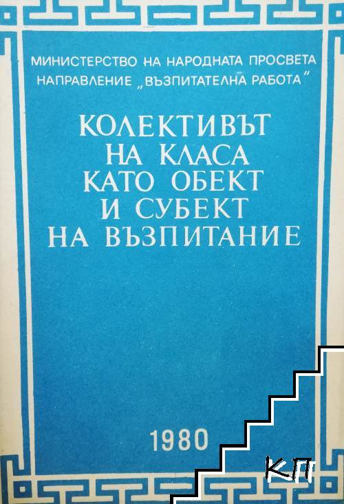 Колективът на класа като обект и субект на възпитание