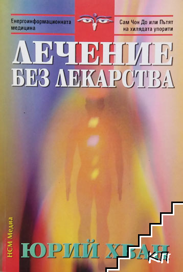 Лечение без лекарства Лечение без лекарства