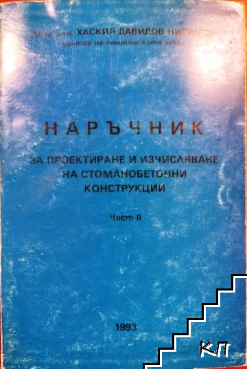 Наръчник за проектиране и изчисляване на стоманобетонни конструкции. Част 2