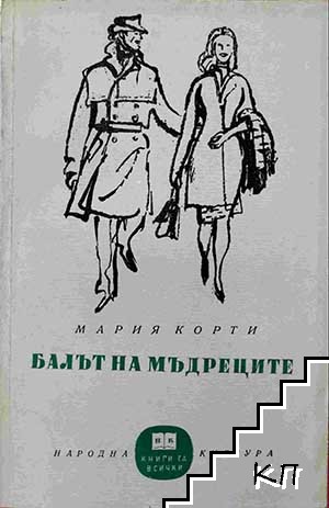 Балът на мъдреците