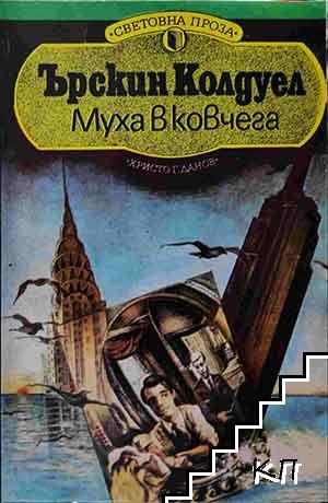 Муха в ковчега