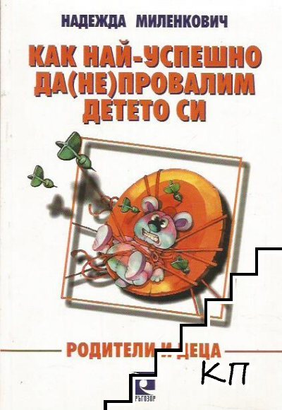 Как най-успешно да (не) провалим детето си