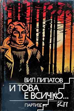 И това е всичко...